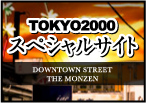 TOKYO2000スペシャルサイト